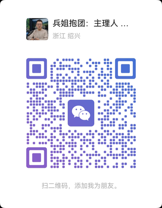 扫码加兵姐❤️